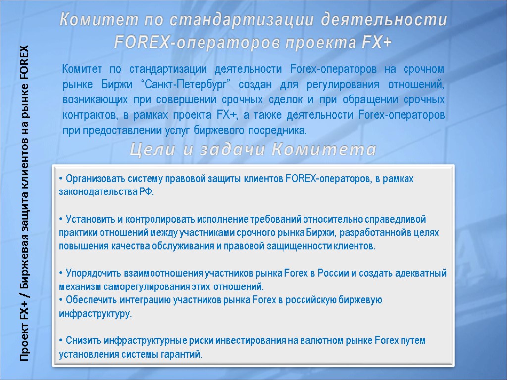 Комитет по стандартизации деятельности Forex-операторов на срочном рынке Биржи “Санкт-Петербург” создан для регулирования отношений,
